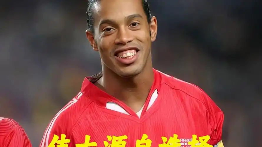 的传奇球员